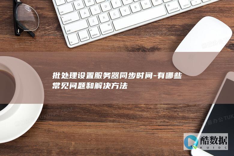 批处理同步服务器时间常见故障处理