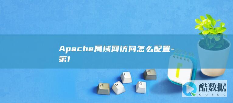 Apache局域网访问怎么配置