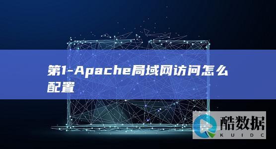 第1-Apache局域网访问怎么配置