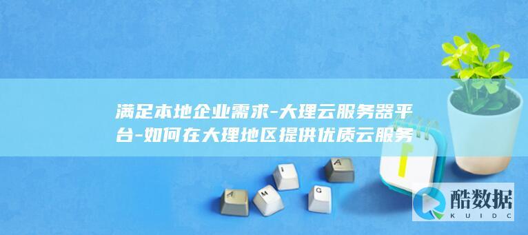 高效大理云解决方案