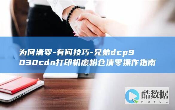 DCP9030CDN打印机废粉仓清零方法