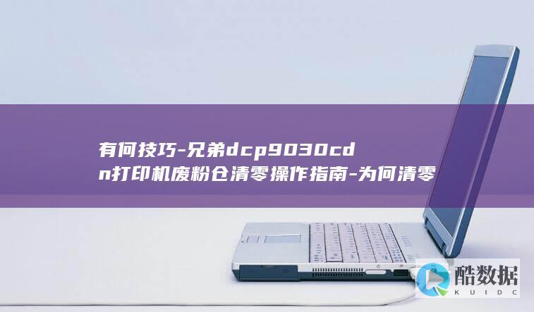 兄弟dcp9030打印机废粉仓清零