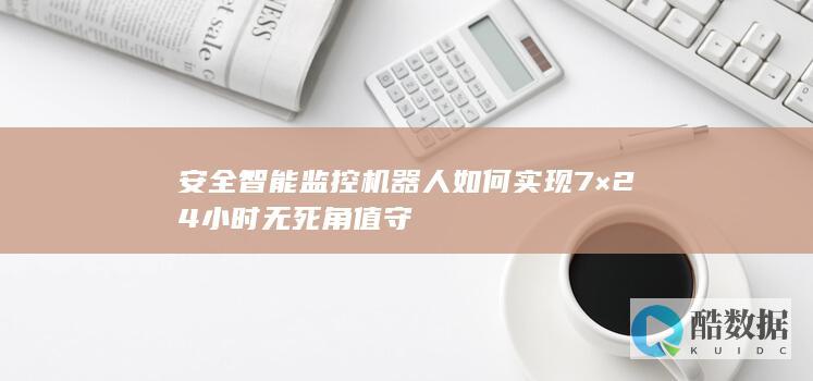智能机器人全天值守方案