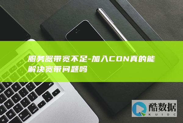加入CDN真的能解决宽带问题吗
