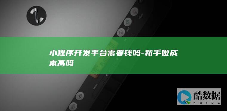 新手做小程序需要多少钱
