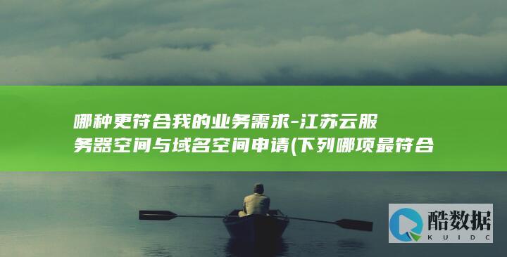 江苏云服务器空间适合业务