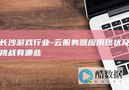 长沙游戏行业云服务器现状分析