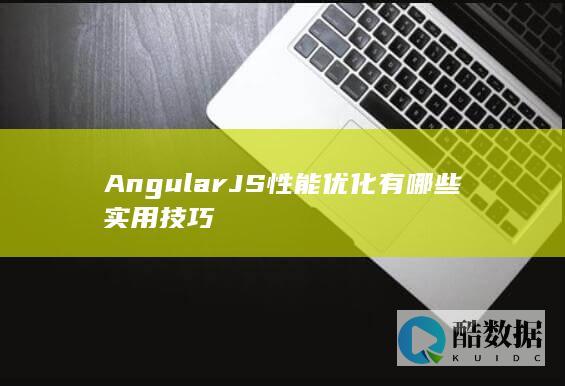 AngularJS渲染性能优化