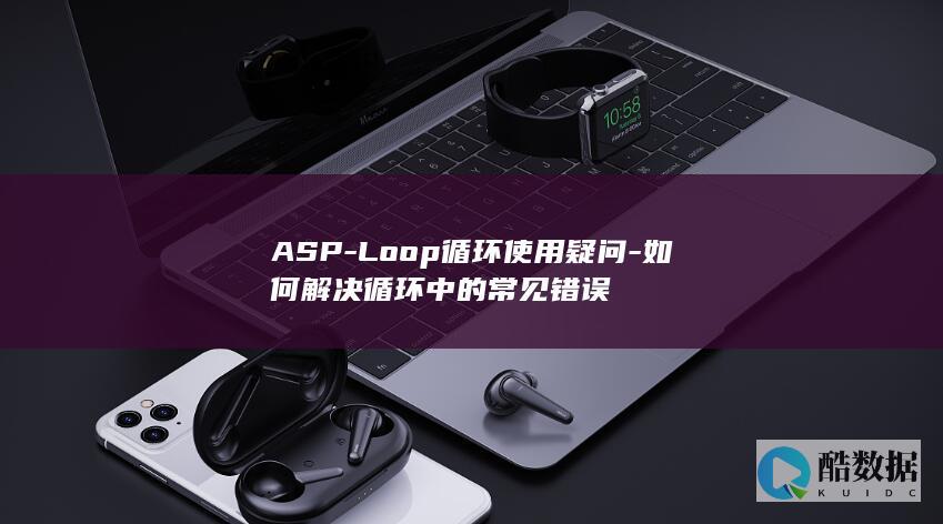 如何解决循环中的常见错误