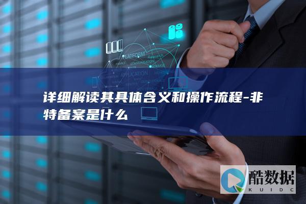 非特具体含义和办理指南