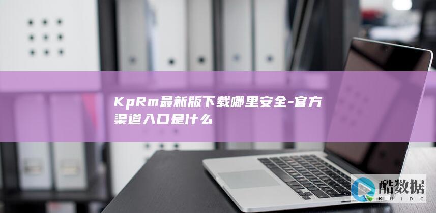 KpRm最新版官方下载