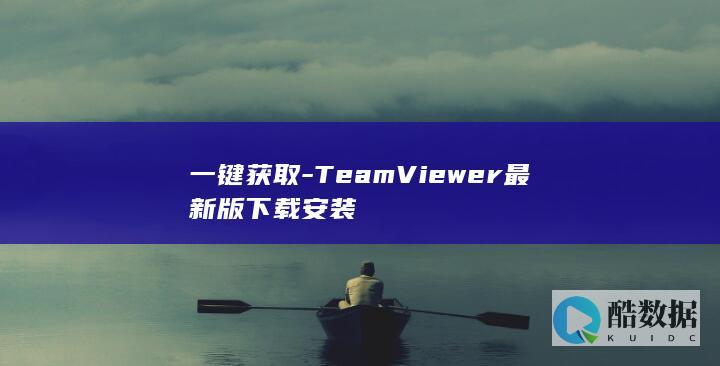 TeamViewer官方下载包