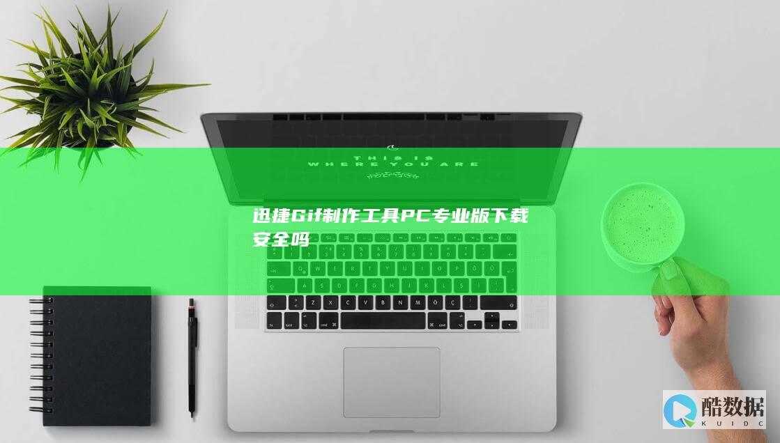 迅捷Gif制作工具PC版安全下载