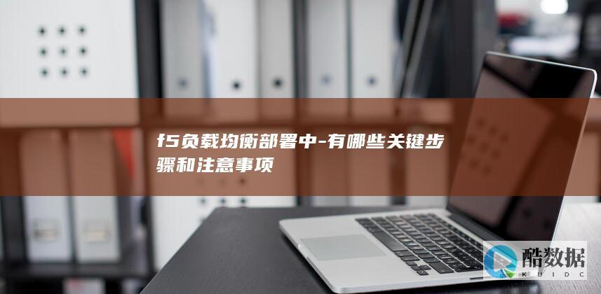 F5负载均衡关键配置要点