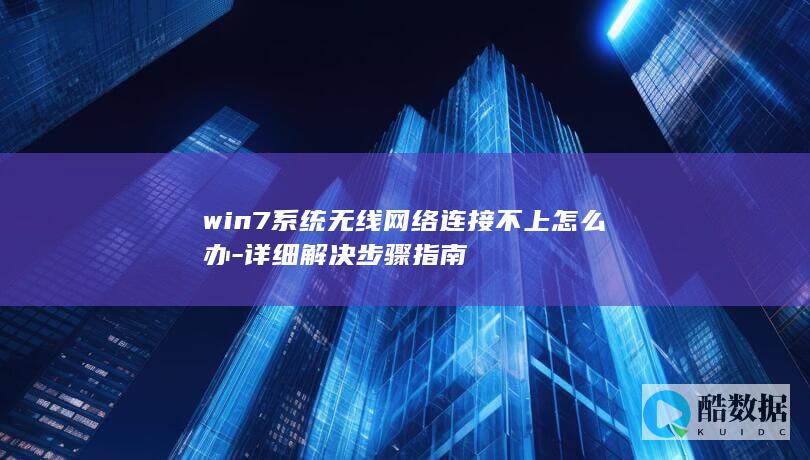 win7系统无线网络连接故障解决指南