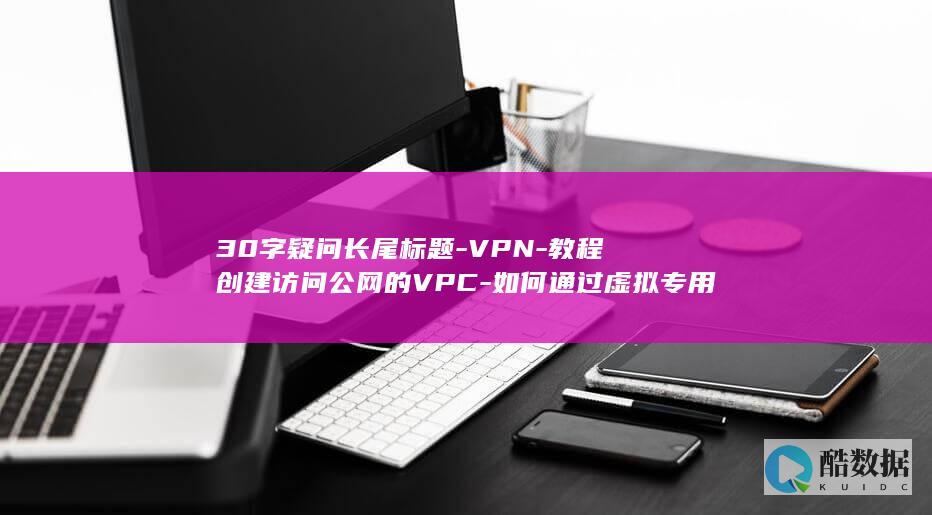 创建VPC连接公网VPN教程详解