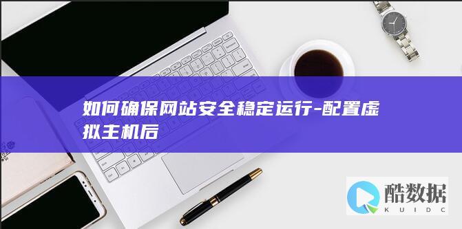 配置虚拟主机后