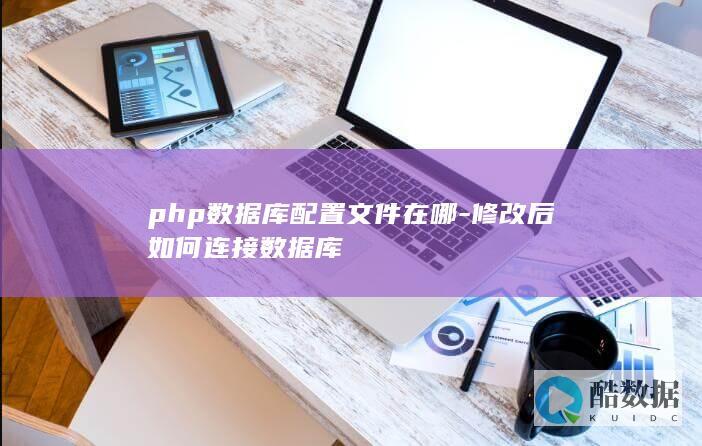 php数据库配置文件在哪-修改后如何连接数据库