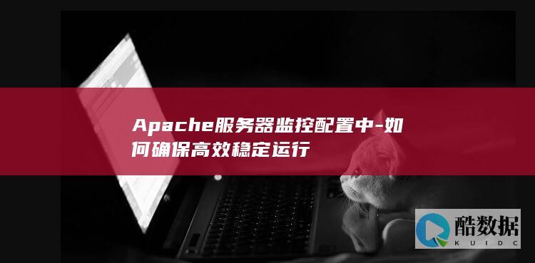 稳定运行Apache服务器配置方法