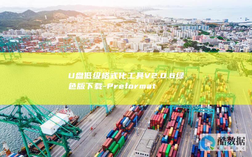 U盘低级格式化工具V2.0.6绿色版下载-Preformat