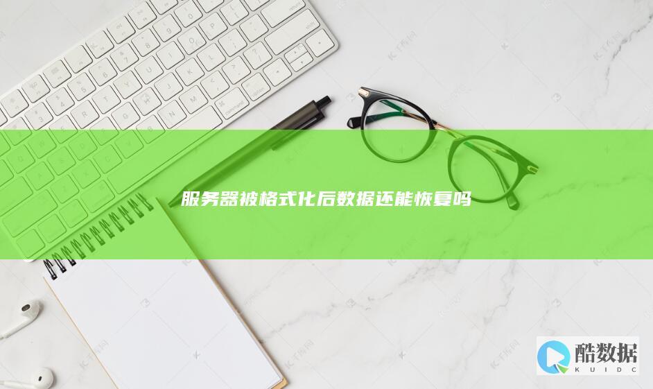 服务器被格式化后数据还能恢复吗
