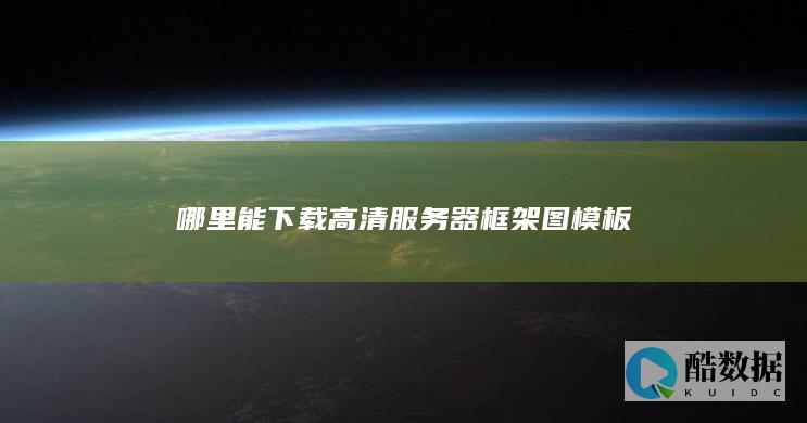 哪里能下载高清服务器框架图模板