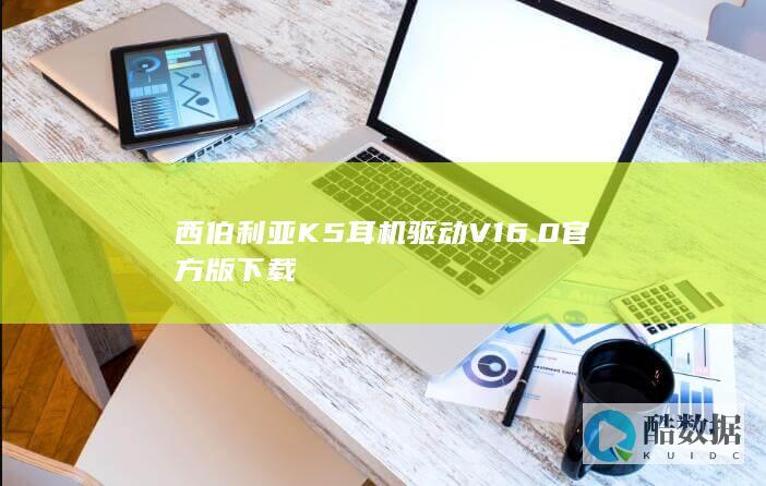 西伯利亚K5耳机驱动V16.0官方版下载