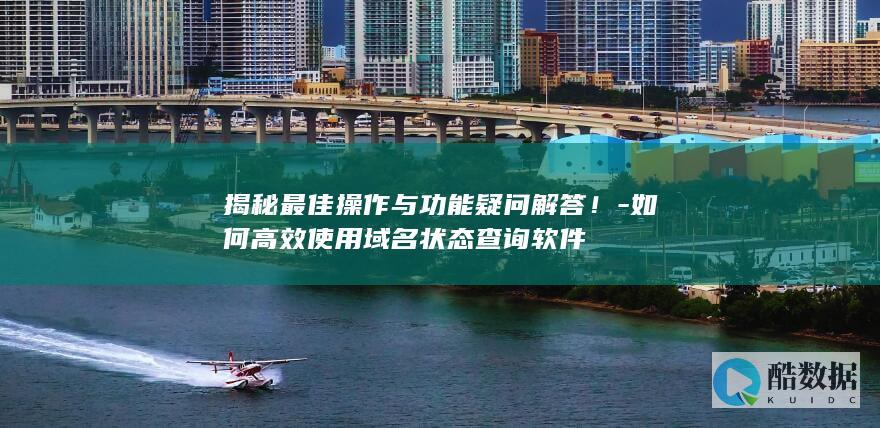 揭秘最佳操作与疑问解答！