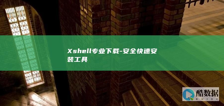 Xshell安全安装教程