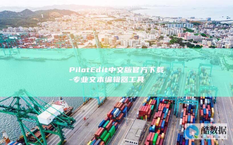 专业文本编辑器工具下载