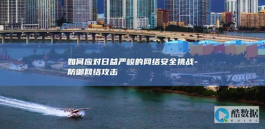 应对网络安全挑战方法