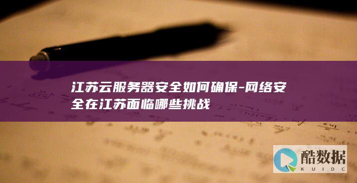 江苏地区云器安全评估