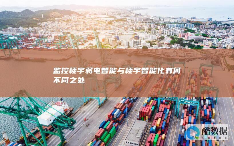 楼宇弱电智能技术对比分析