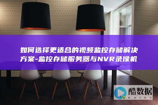 适合监控系统的解决方案对比