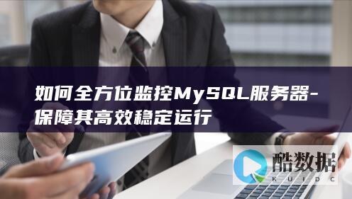 如何全方位监控MySQL服务器