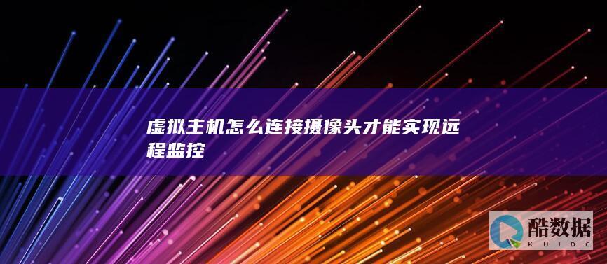 机搭建远程监控系统