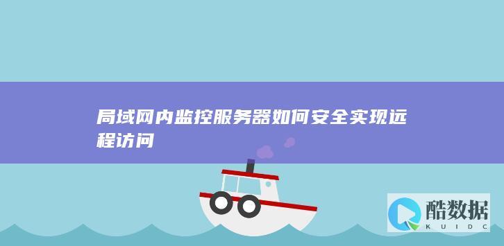 如何安全远程访问局域网监控服务器