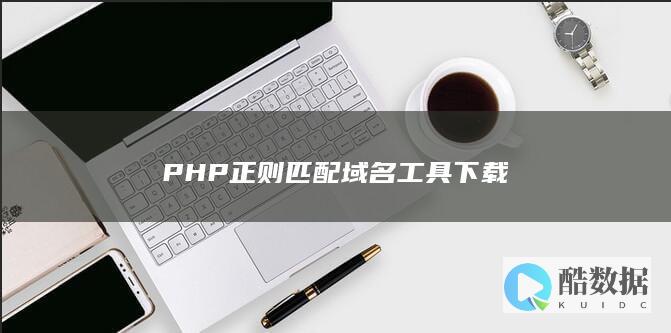 PHP正则匹配域名下载