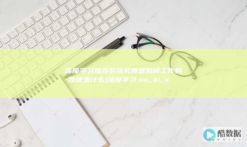 学习推荐系统究竟是如何工作的