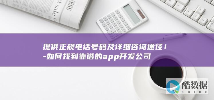 如何找到靠谱的开发公司