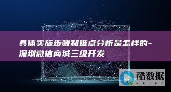 商城三级开发实施步骤详解