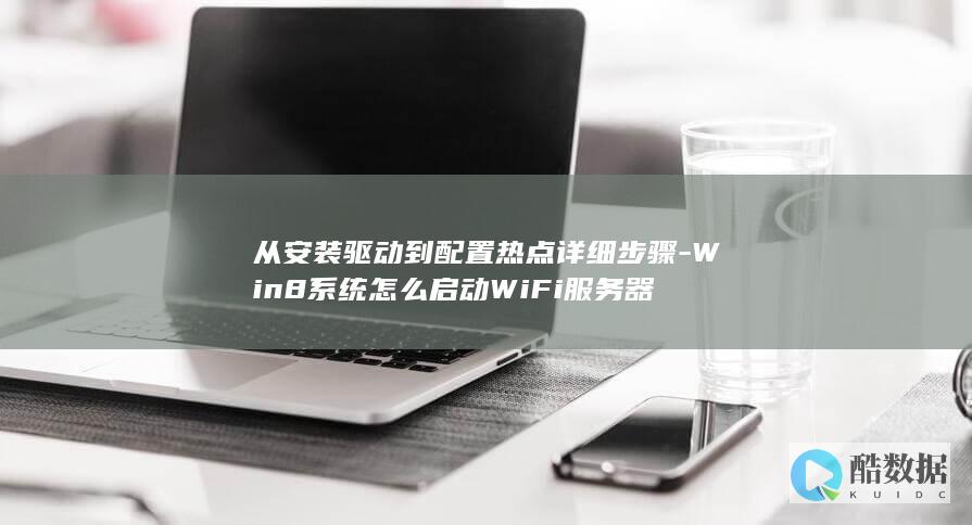 Win8安装WiFi驱动后开启热点