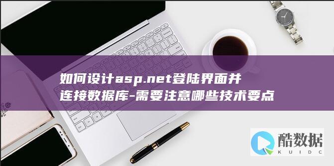 如何设计asp.net登陆界面并连接
