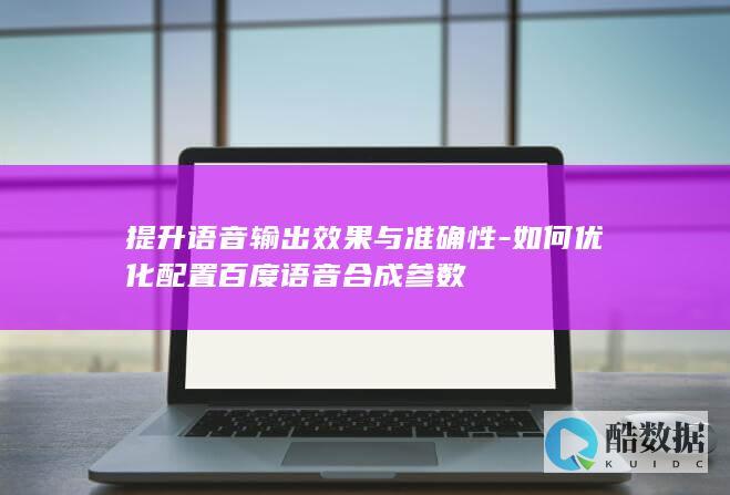 语音输出效果提升之百度参数调整
