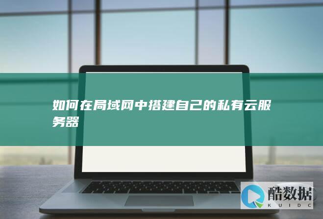家庭私有云搭建新手教程