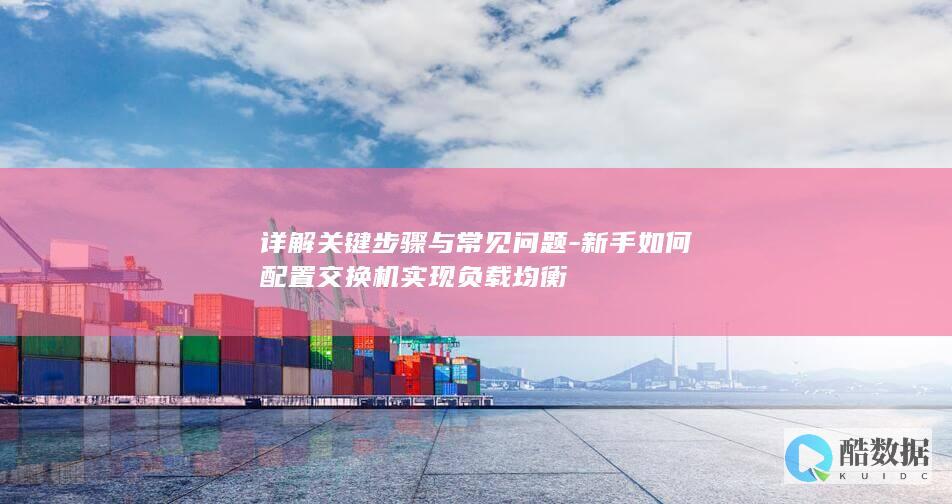 交换机负载均衡常见问题