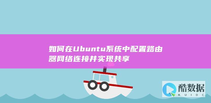 Ubuntu路由器网络共享配置