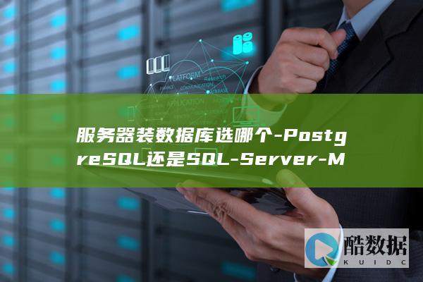 MySQL与PostgreSQL对比