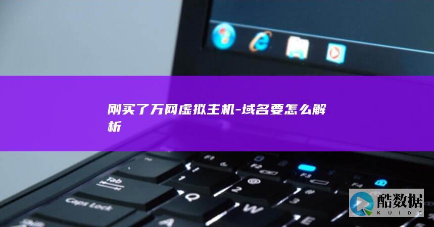 万网域名解析到虚拟主机步骤