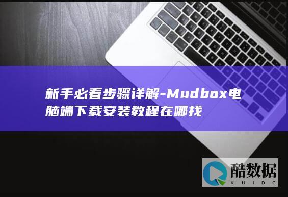 Mudbox电脑版下载步骤